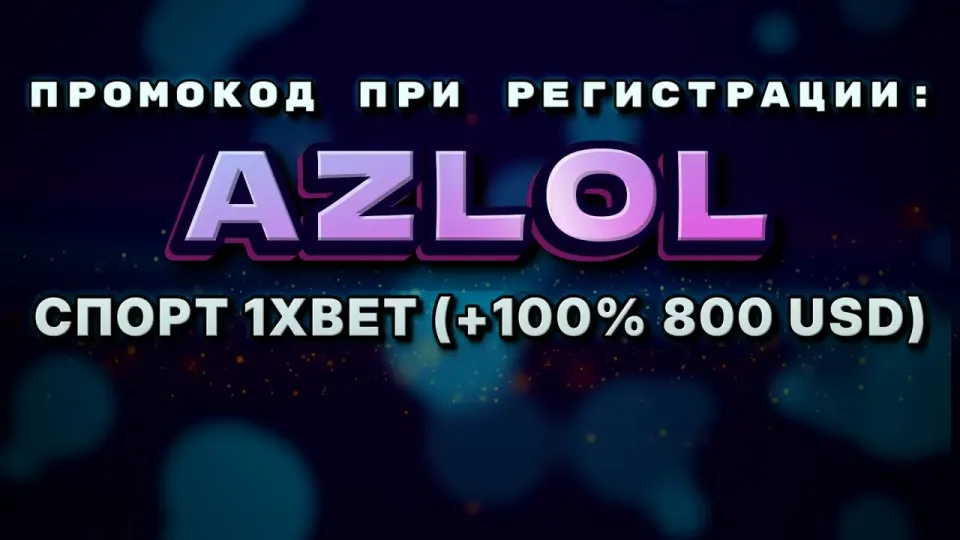 Как ввести промокод AZLOL на 1хбет при регистрации и получить бонус на первый депозит
