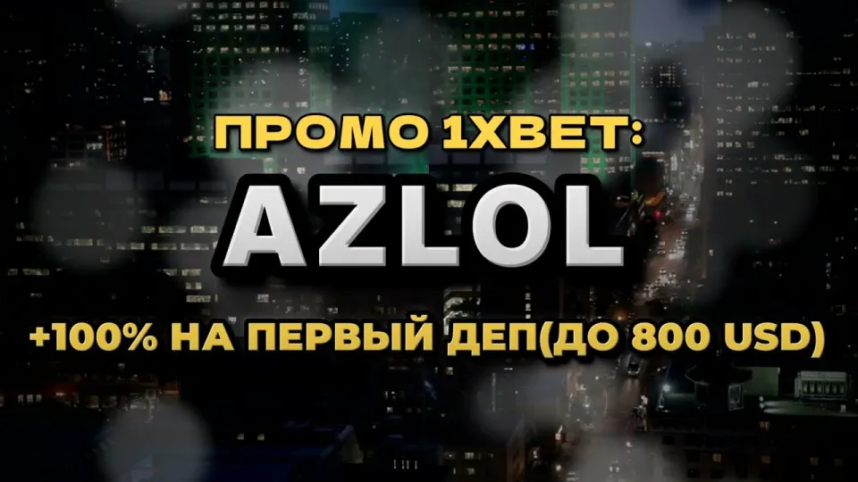 Промокод 1xBet, что реально даёт AZLOL при регистрации